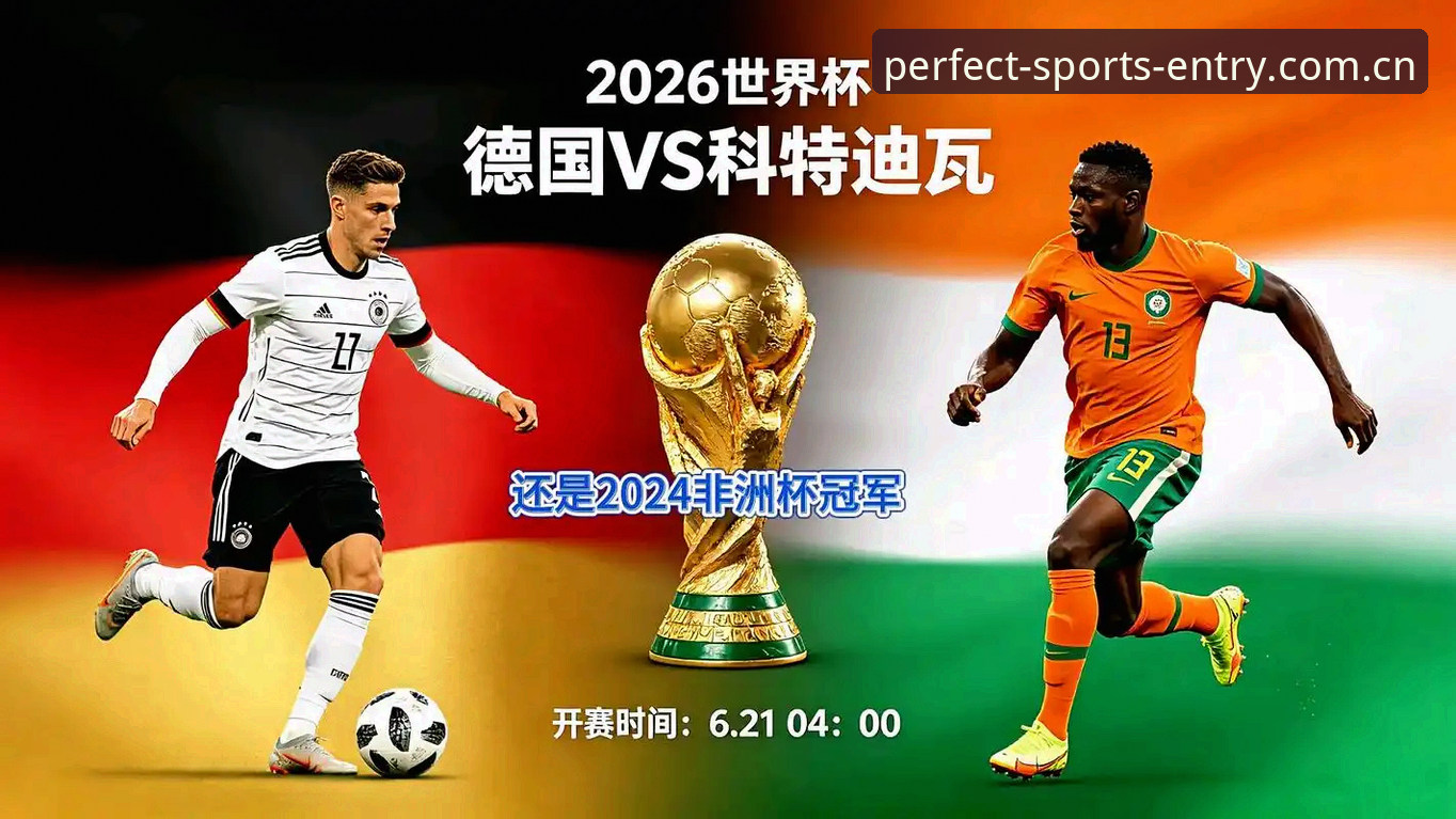 完美体育在线登录入口赛事数据最新版 德国队死里逃生2-1科特迪瓦,翁达夫替补双响成纳格尔斯曼救命稻草
